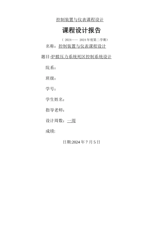 控制装置与仪表课程设计