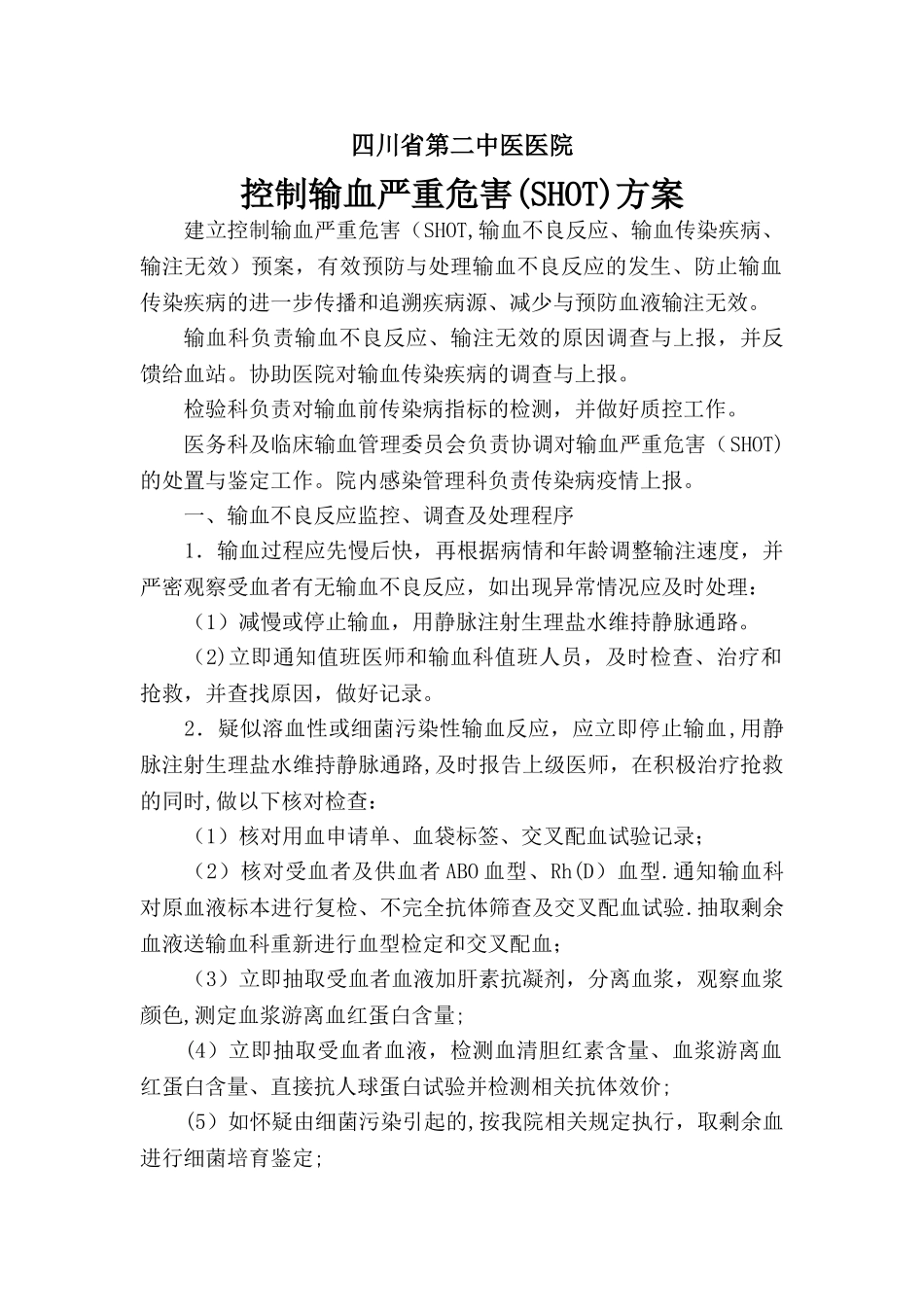 控制输血严重危害(SHOT)方案_第1页