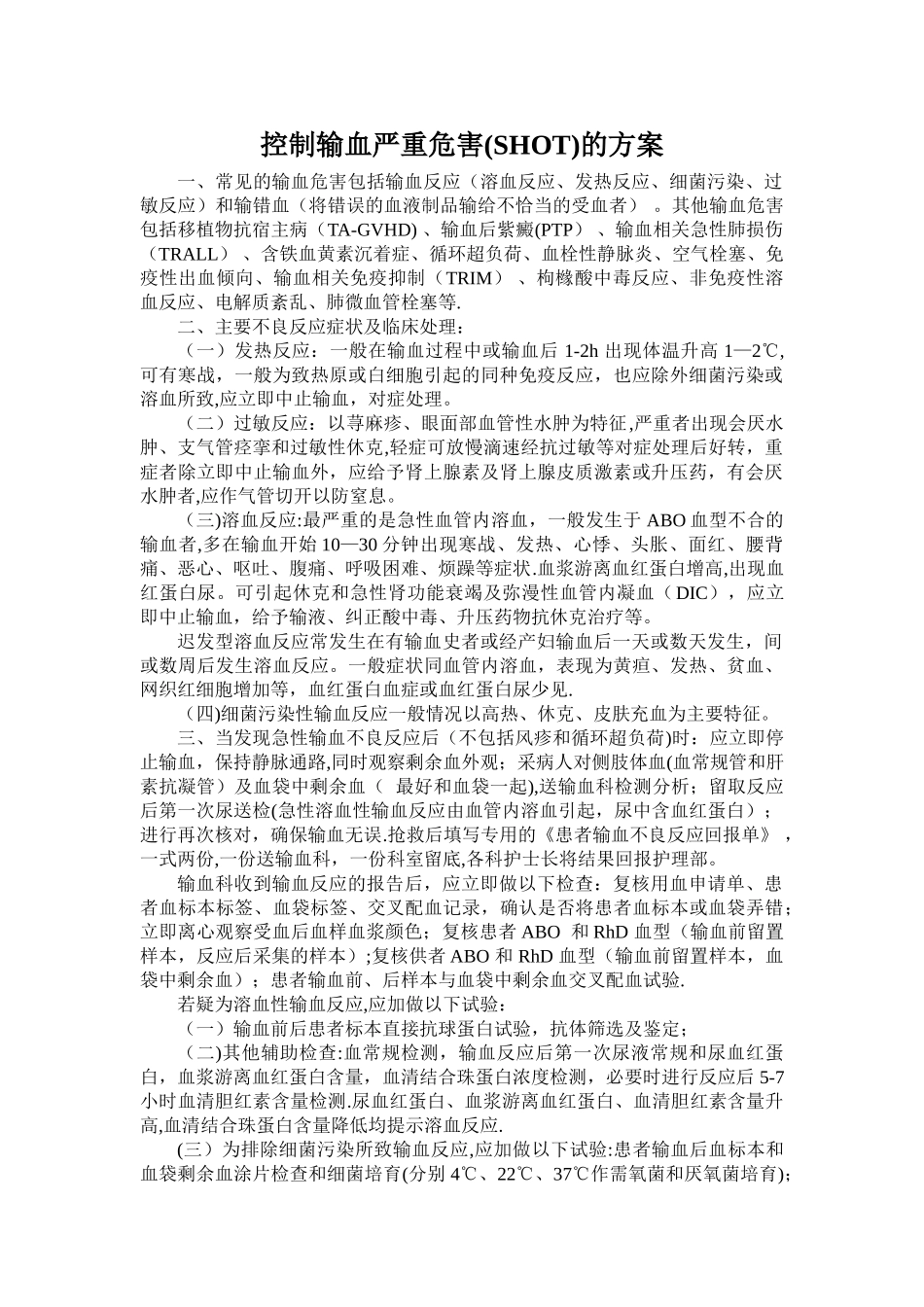 控制输血严重危害(SHOT)的方案_第1页