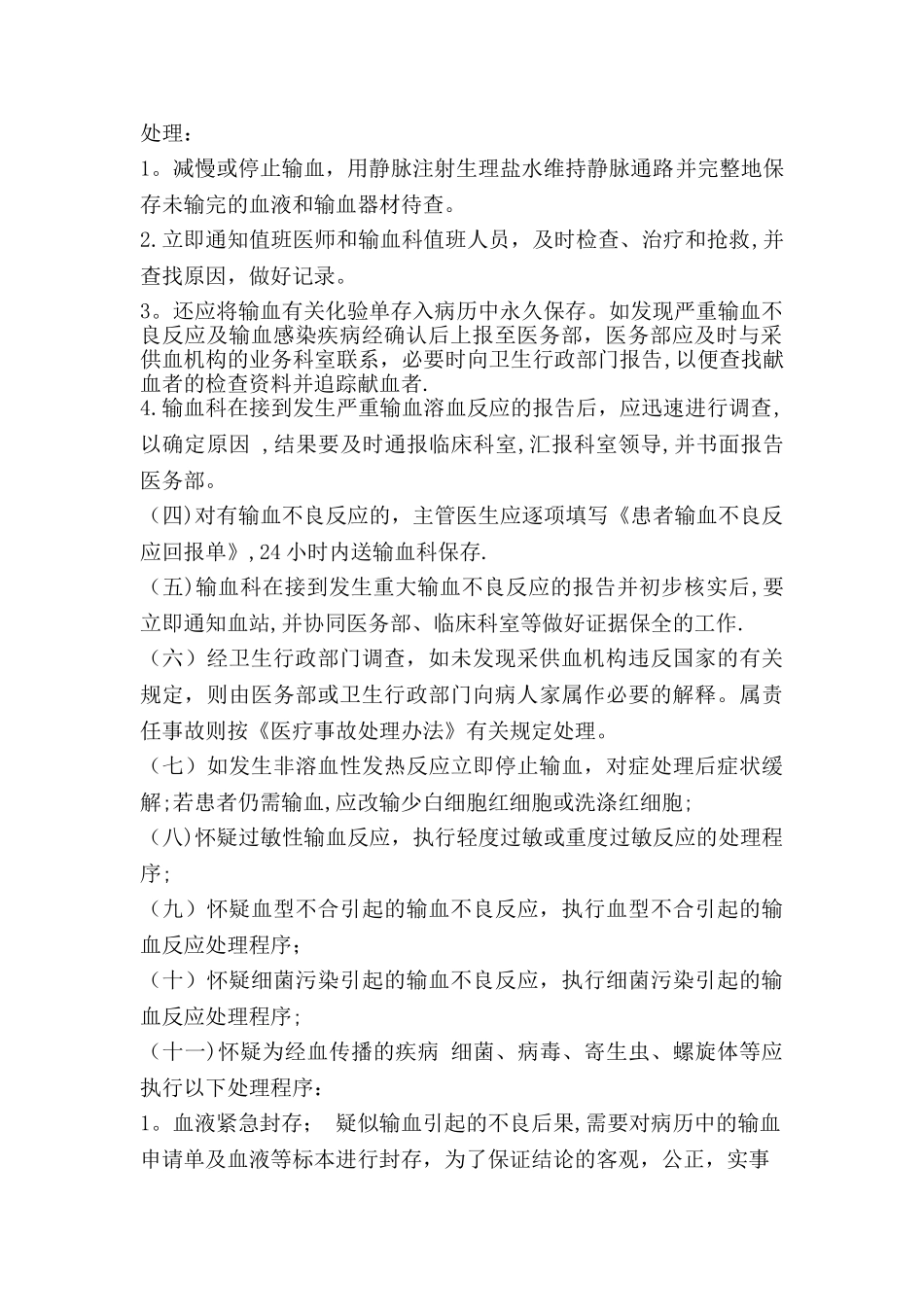 控制输血严重危害的方案_第2页