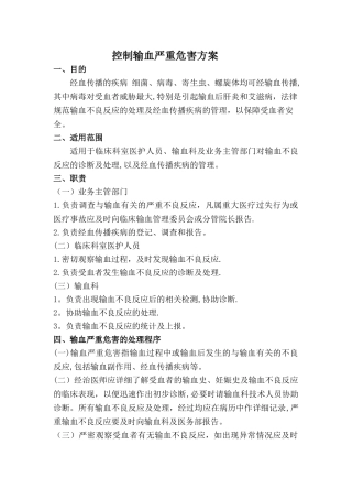 控制输血严重危害的方案