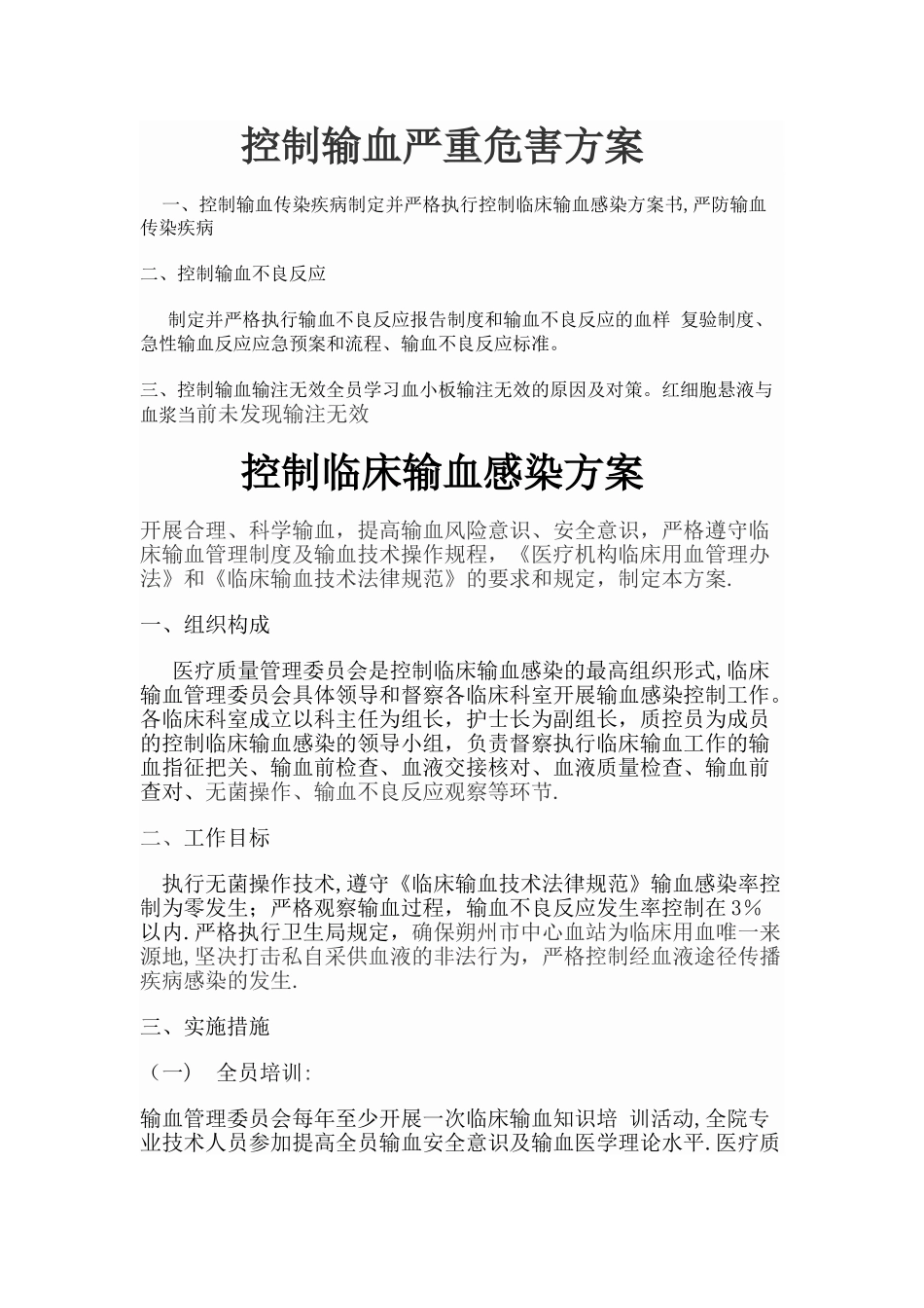 控制输血严重危害方案_第1页
