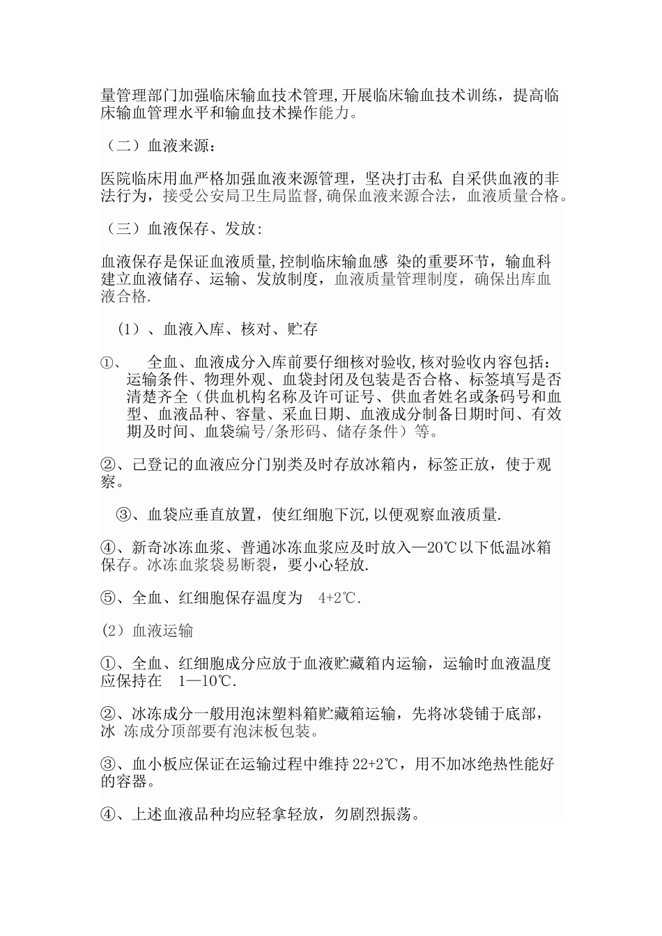 控制输血严重危害方案_第2页