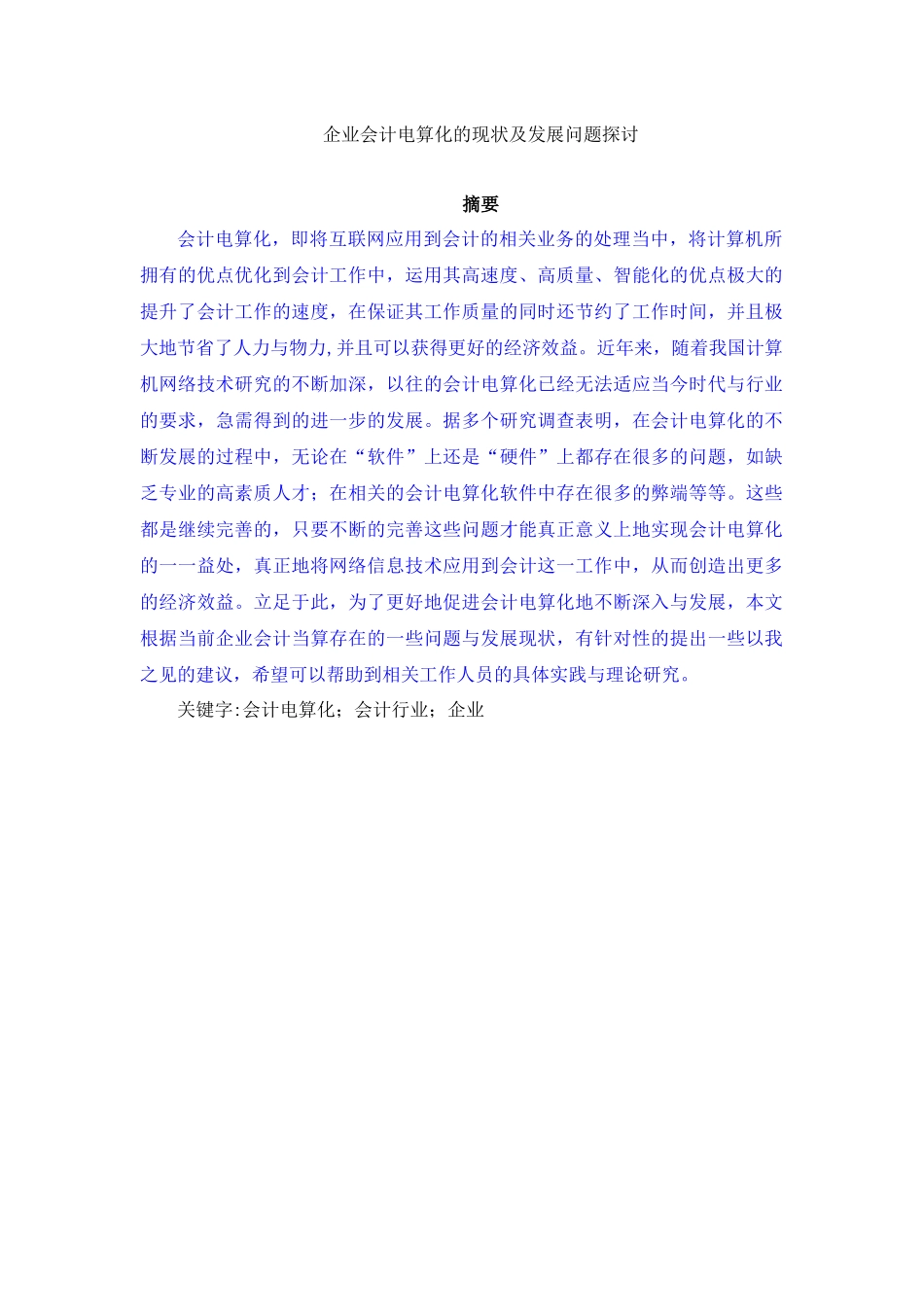 企业会计电算化的现状及发展问题探讨_已改_第1页