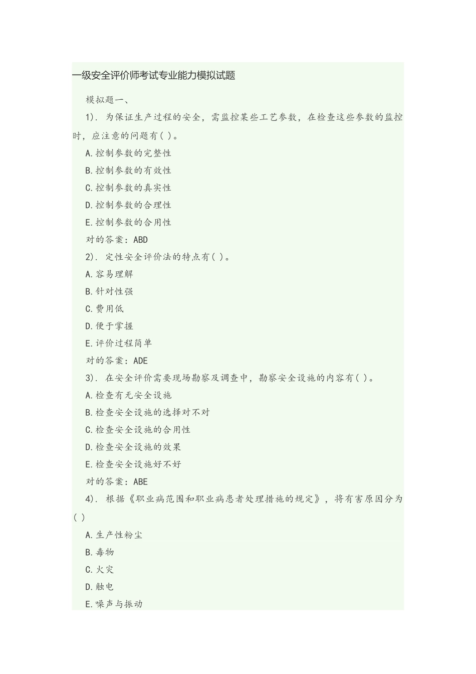 2025年一级安全评价师考试专业能力模拟试题_第1页