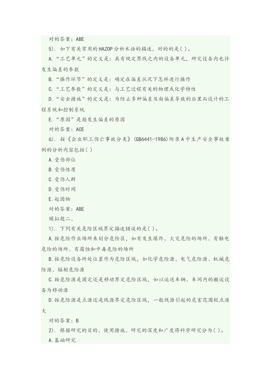 2025年一级安全评价师考试专业能力模拟试题_第2页