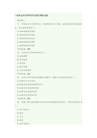 2025年一级安全评价师考试专业能力模拟试题