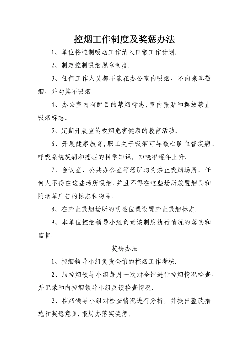 控烟工作制度及奖惩办法_第1页