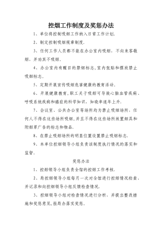 控烟工作制度及奖惩办法