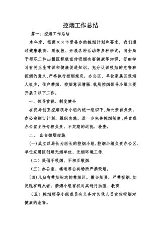 控烟工作总结