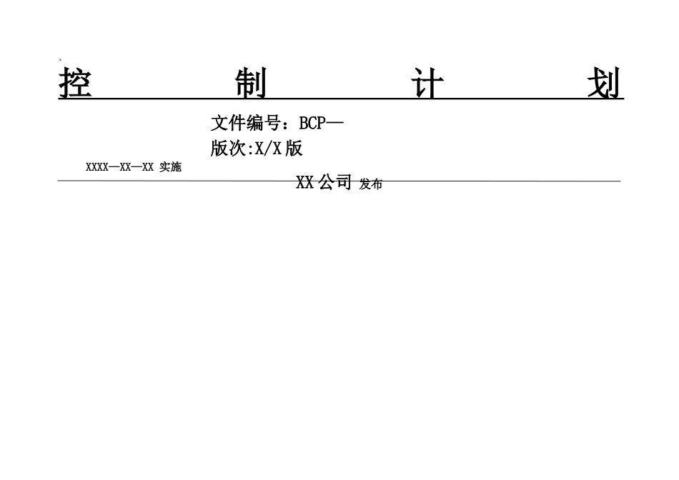 控制计划模板-WORD版_第1页