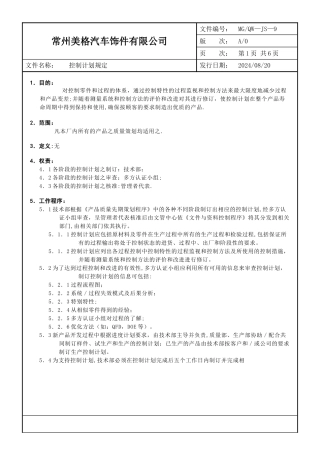 控制计划管理规定