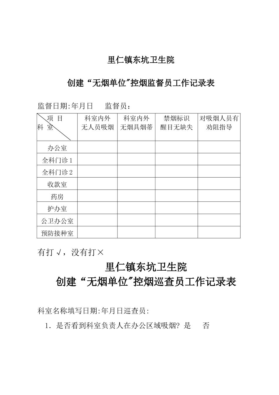 控烟监督员、巡查员工作定期监督和巡查记录表_第1页