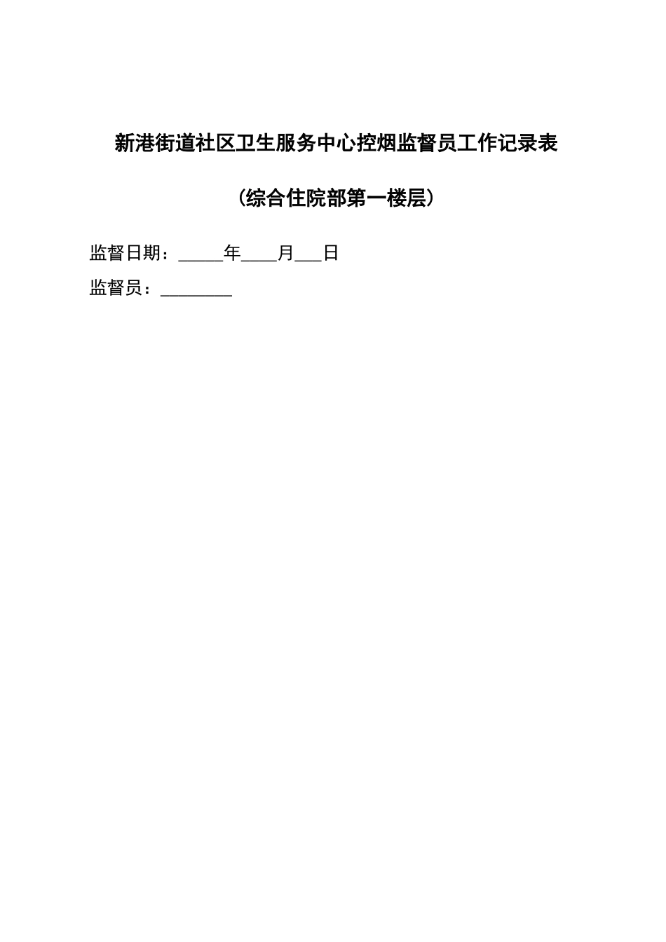 控烟监督员巡查员工作记录簿表_第1页