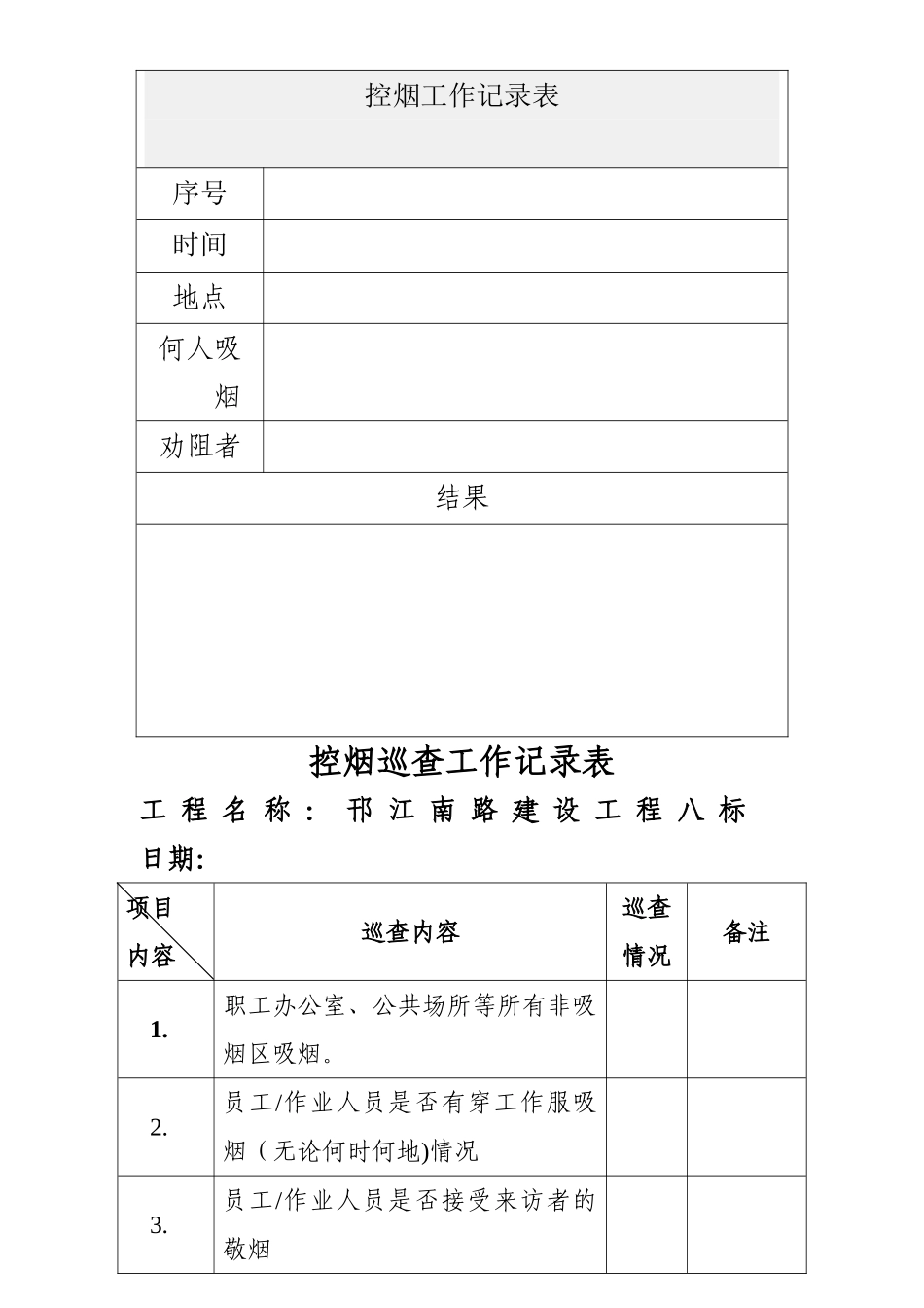 控烟工作记录表-_第1页