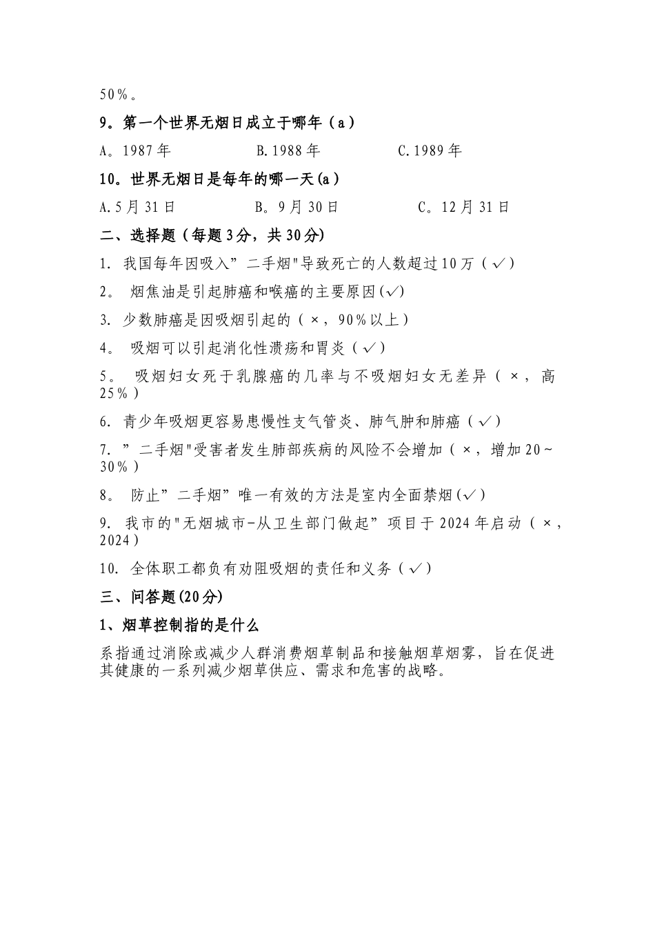 控烟试卷答案4_第2页