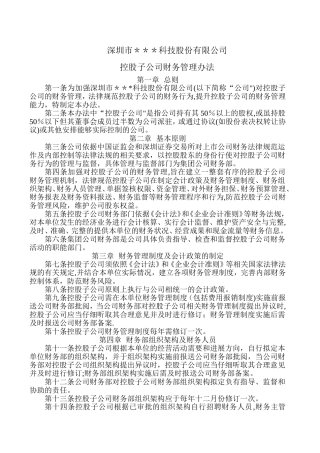 控股子公司财务管理办法