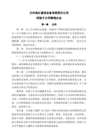 控股子公司管理办法