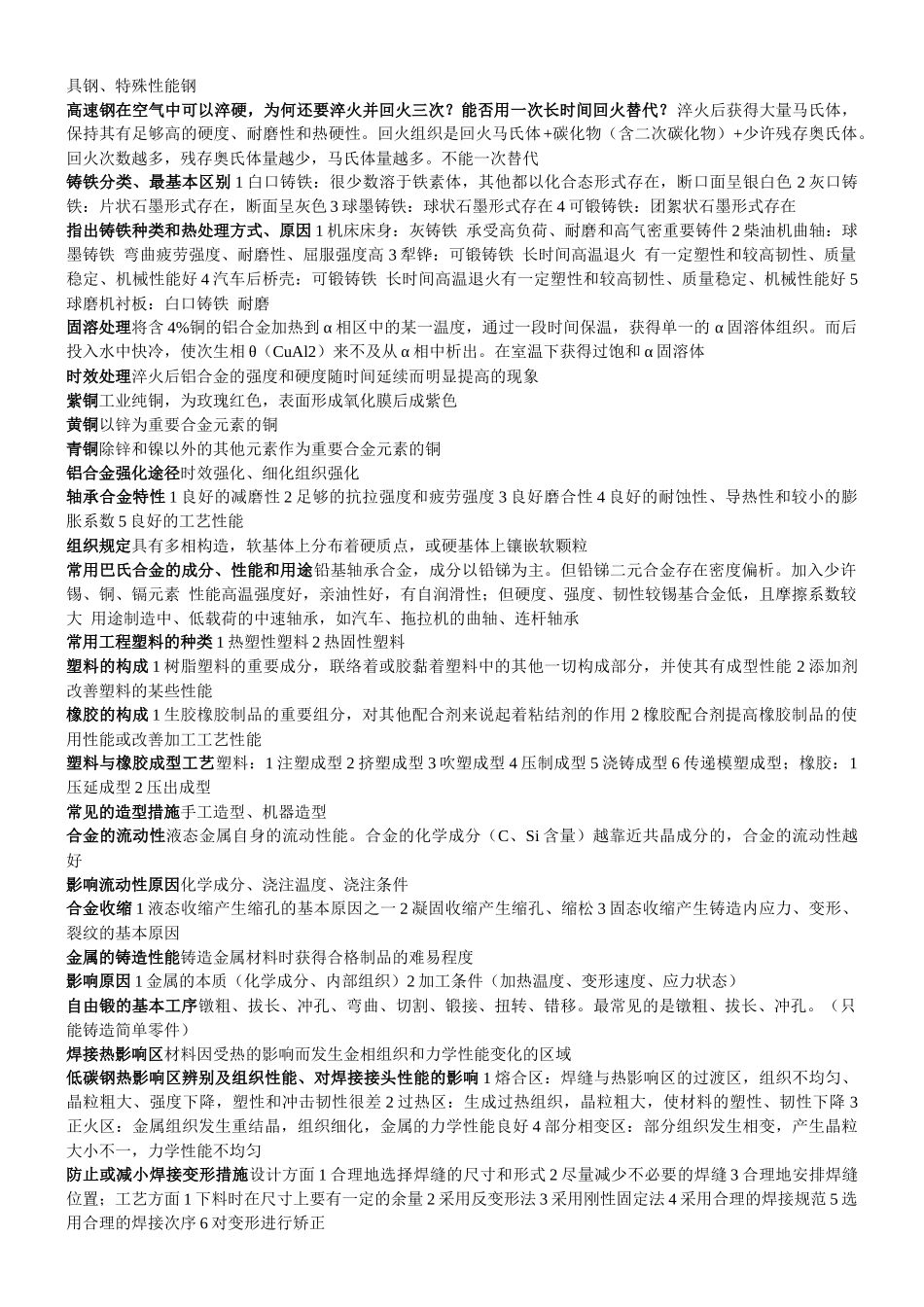 2025年自学考试工程材料与成型工艺复习资料_第2页