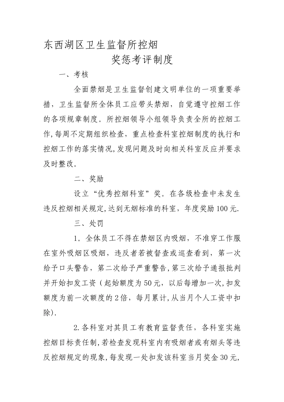 控烟考评奖惩制度、考评奖惩标准、考评奖惩记录表_第1页