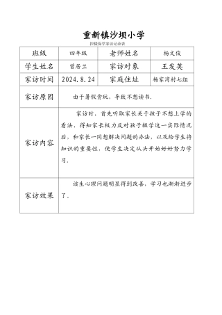 控辍保学家访记录表
