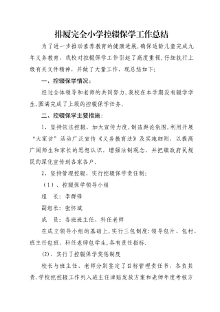 控辍保学工作总结(1)