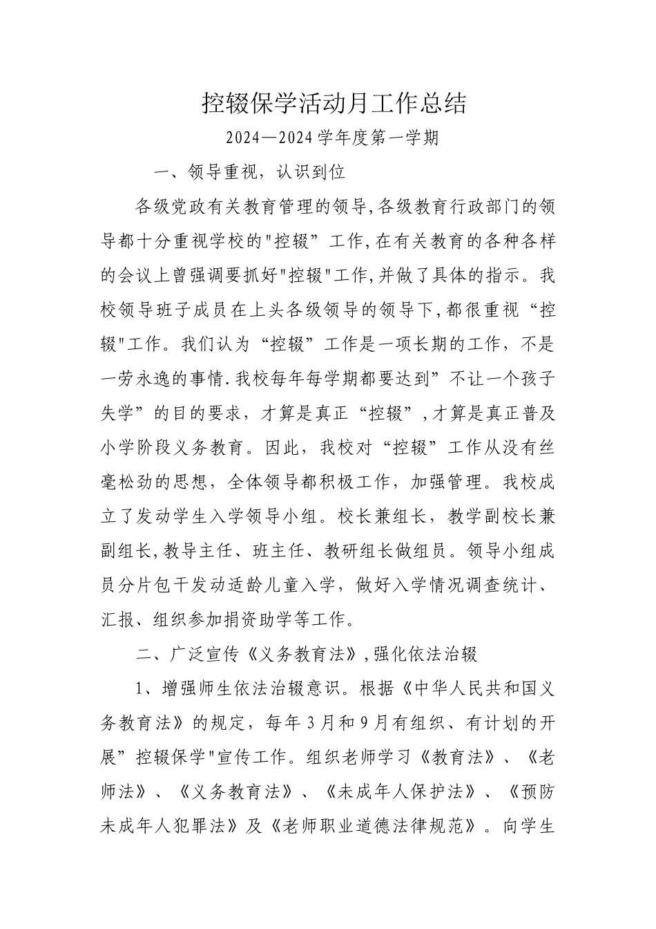 控辍保学活动月工作总结_第1页