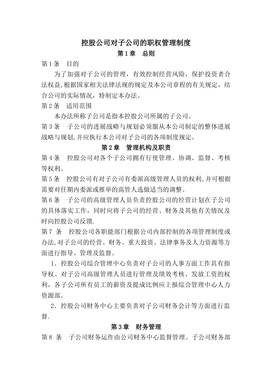 控股公司对子公司的职权管理制度_第1页