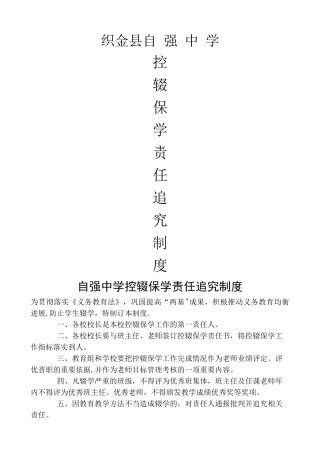 控辍保学责任追究制度