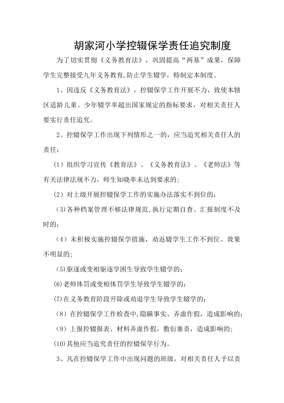 控辍保学责任追究制度_第1页