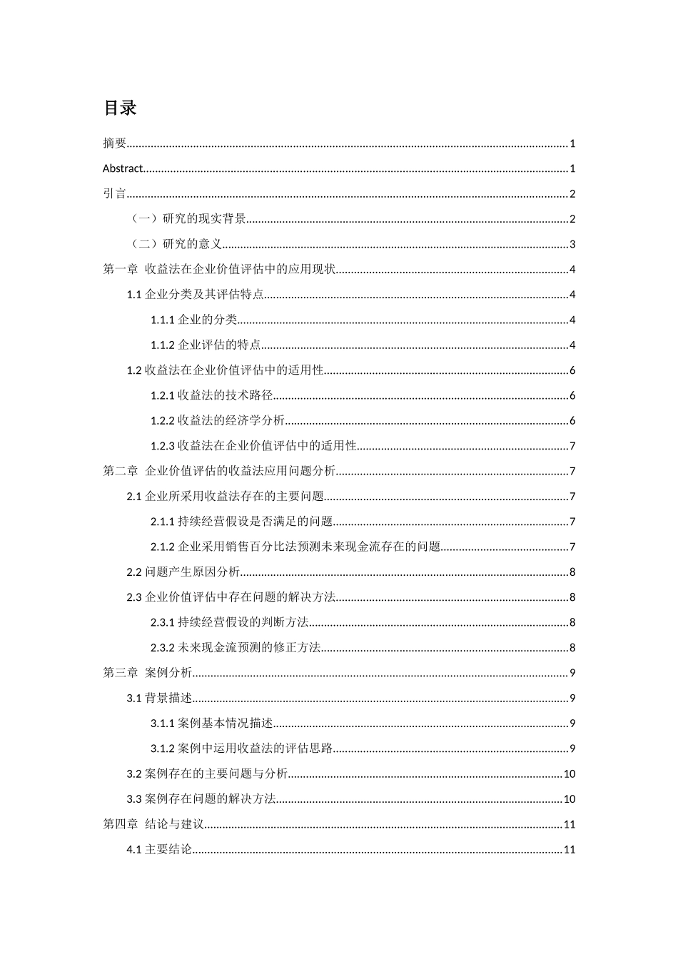 企业价值评估收益法问题研究_第1页