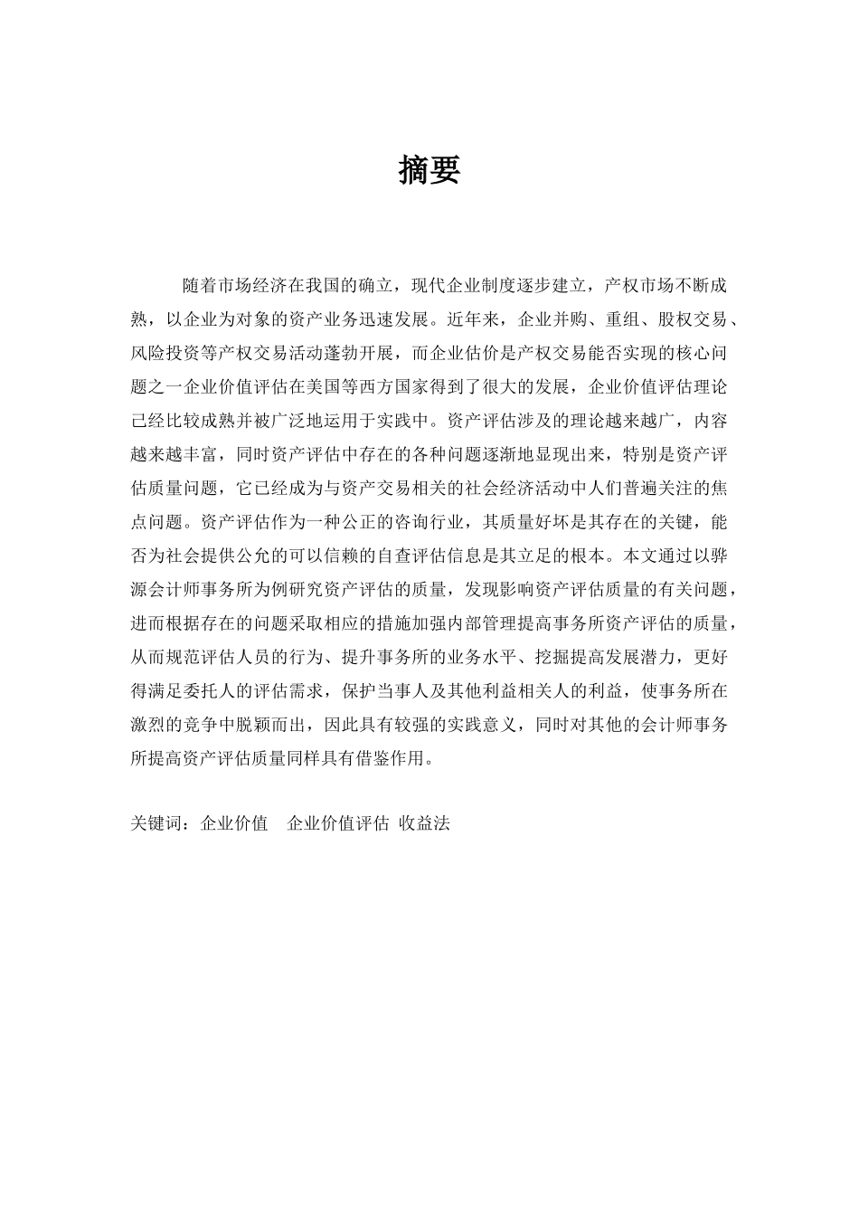 企业价值评估收益法问题研究_第3页