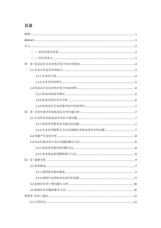 企业价值评估收益法问题研究