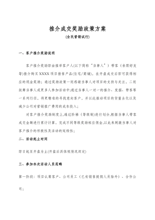 推介成交奖励政策方案