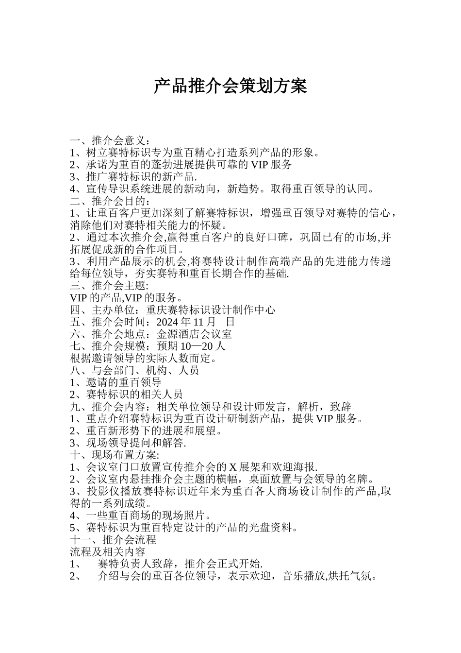 推介会策划方案_第1页