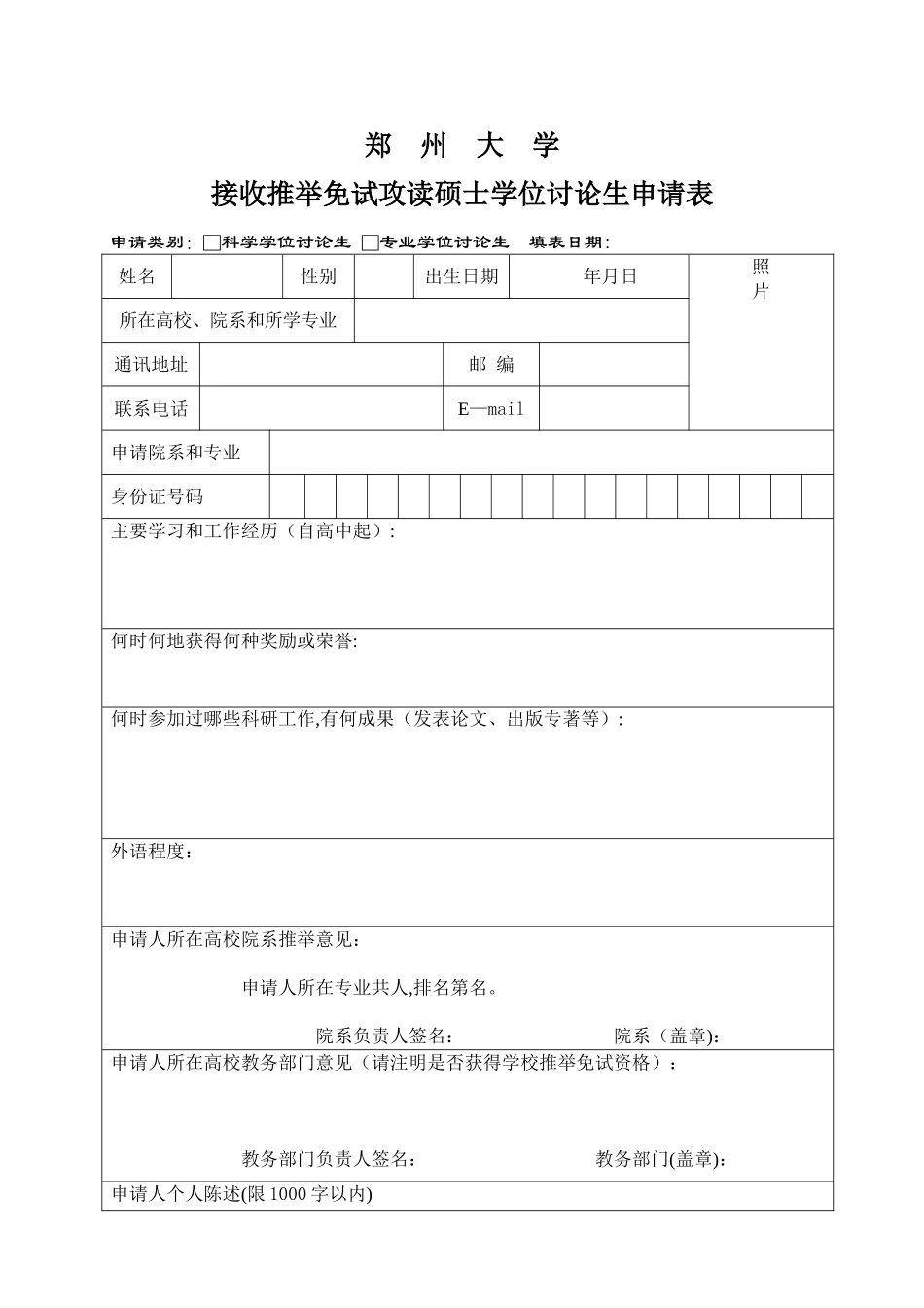 推免生申请表_第1页