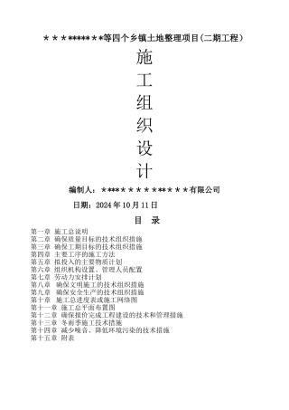 推土机推土、挖掘机挖运客土、田间道路土地整理施工组织设计