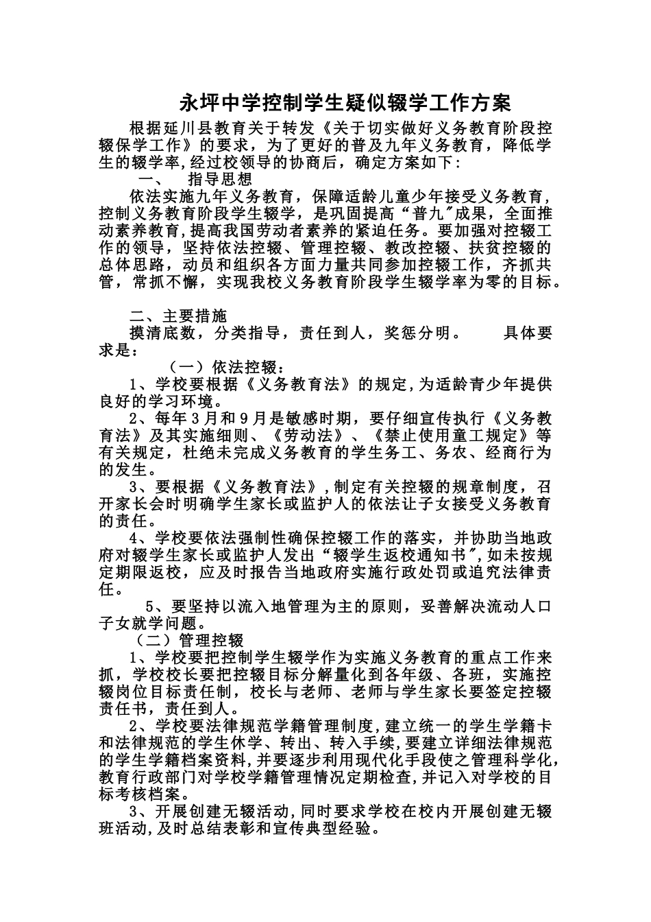 控辍保学方案及措施_第1页