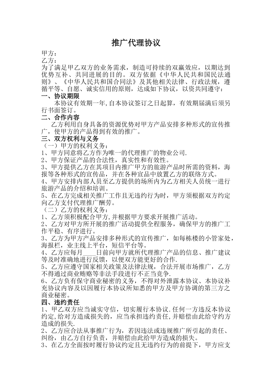 推广代理协议_第1页