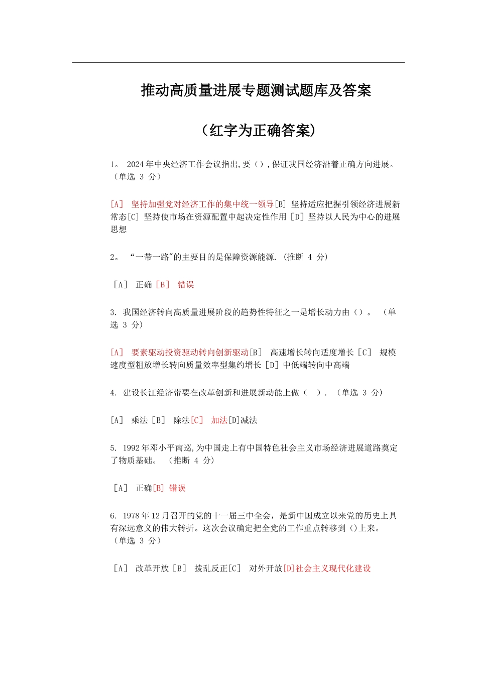 推动高质量发展专题测试题库及答案_第1页