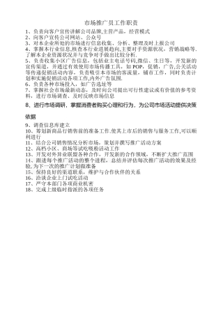 推广员岗位职责