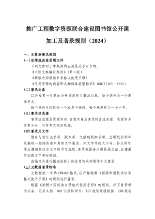 推广工程数字资源联合建设图书馆公开课加工及著录规则