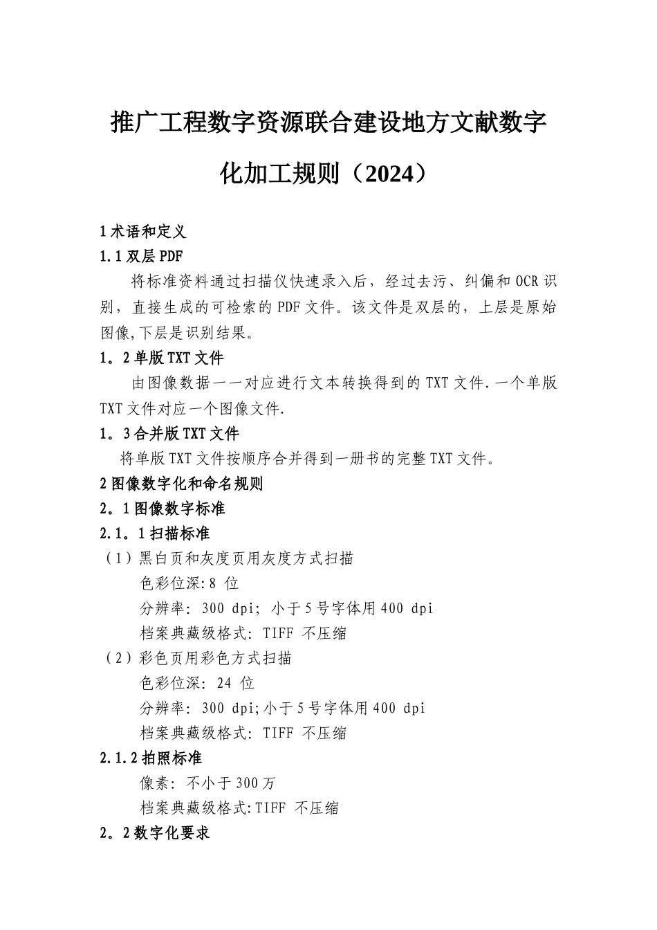 推广工程数字资源联合建设地方文献数字化加工规则_第1页