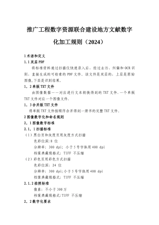 推广工程数字资源联合建设地方文献数字化加工规则
