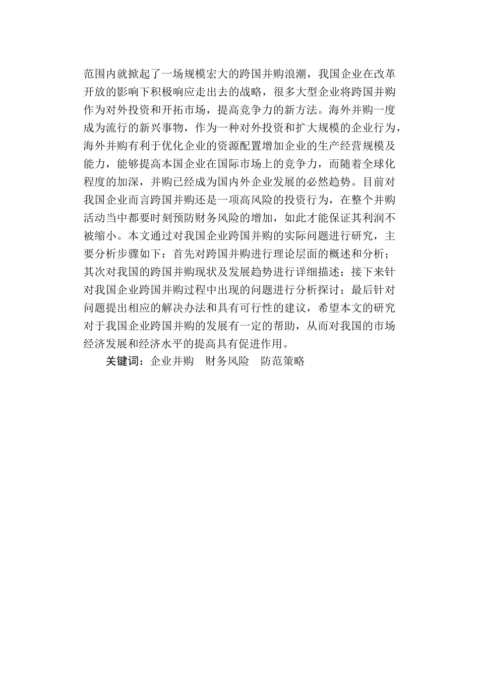 企业跨国并购财务风险分析_第2页