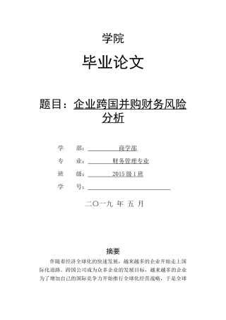 企业跨国并购财务风险分析