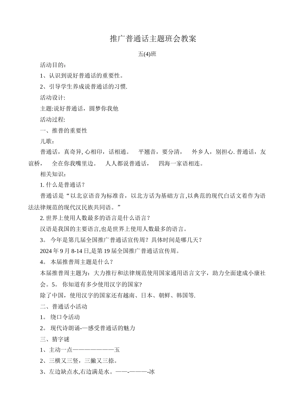 推广普通话主题班会教案-五4_第1页