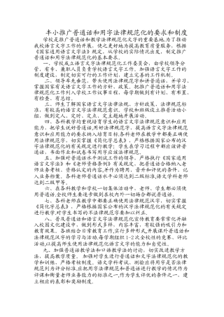 推广普通话和用字规范化的要求和制度