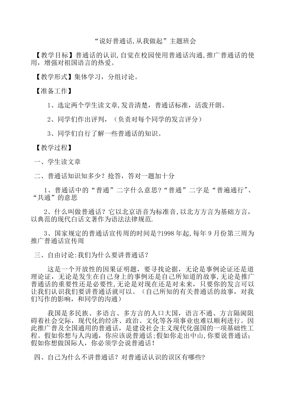 推广普通话班会教案三年级一班_第1页