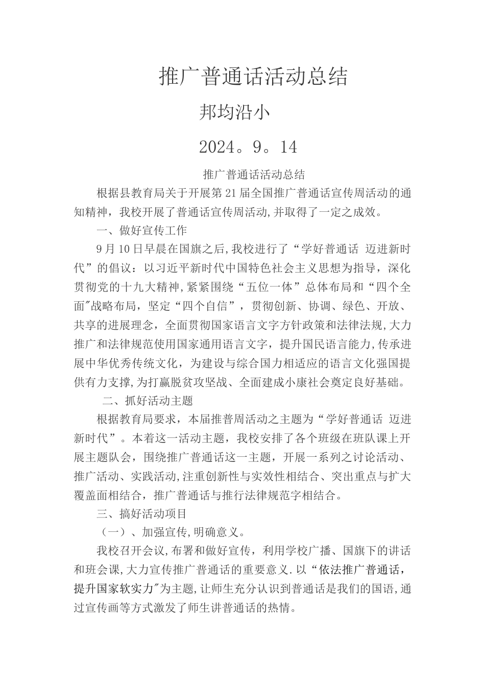 推广普通话活动总结_第1页